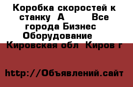 Коробка скоростей к станку 1А 616. - Все города Бизнес » Оборудование   . Кировская обл.,Киров г.